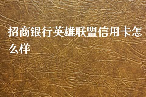 招商银行英雄联盟信用卡怎么样_https://wap.yjjixie.cn_商业资讯_第1张