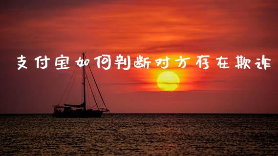 支付宝如何判断对方存在欺诈_https://wap.yjjixie.cn_证券市场_第1张