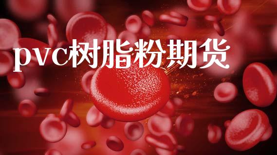 pvc树脂粉期货_https://wap.yjjixie.cn_保险理财_第1张