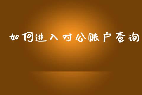 如何进入对公账户查询_https://wap.yjjixie.cn_证券市场_第1张