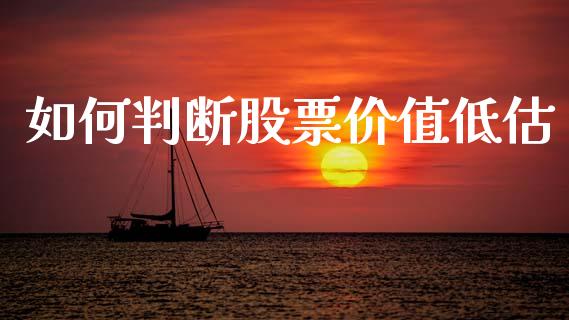 如何判断股票价值低估_https://wap.yjjixie.cn_证券市场_第1张