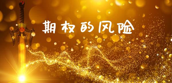 期权的风险_https://wap.yjjixie.cn_商业资讯_第1张