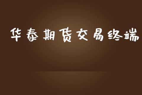 华泰期货交易终端_https://wap.yjjixie.cn_港股行情_第1张