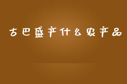 古巴盛产什么农产品_https://wap.yjjixie.cn_证券市场_第1张