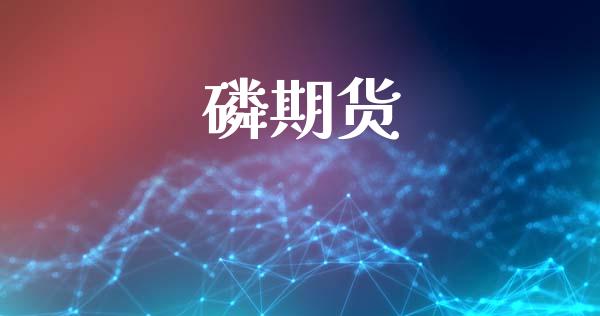 磷期货_https://wap.yjjixie.cn_保险理财_第1张