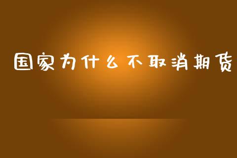 国家为什么不取消期货_https://wap.yjjixie.cn_商业资讯_第1张