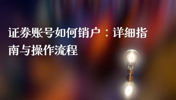 证券账号如何销户：详细指南与操作流程_https://wap.yjjixie.cn_商业资讯_第1张