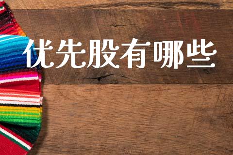 优先股有哪些_https://wap.yjjixie.cn_保险理财_第1张