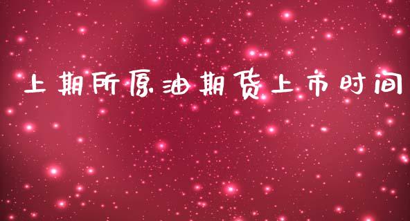 上期所原油期货上市时间_https://wap.yjjixie.cn_保险理财_第1张