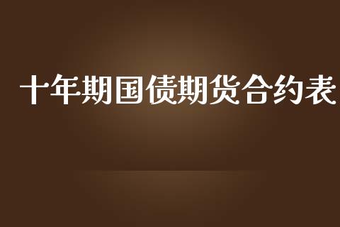 十年期国债期货合约表_https://wap.yjjixie.cn_证券市场_第1张