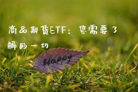 商品期货ETF:您需要了解的一切_保险理财_第1张_商业资讯_保险理财_证券市场_港股行情 商品期货ETF:您需要了解的一切_https://wap.yjjixie.cn_保险理财_第1张
