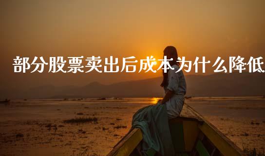 部分股票卖出后成本为什么降低_https://wap.yjjixie.cn_保险理财_第1张