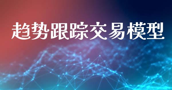 趋势跟踪交易模型_https://wap.yjjixie.cn_港股行情_第1张