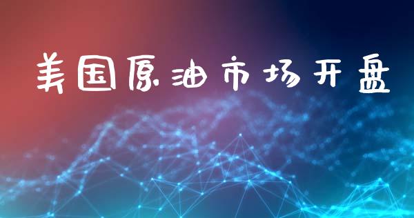 美国原油市场开盘_https://wap.yjjixie.cn_港股行情_第1张
