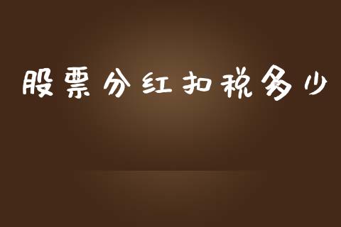 股票分红扣税多少_https://wap.yjjixie.cn_港股行情_第1张