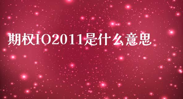 期权IO2011是什么意思_https://wap.yjjixie.cn_商业资讯_第1张