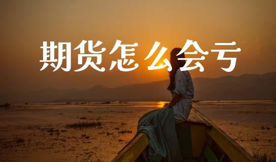 期货怎么会亏_https://wap.yjjixie.cn_保险理财_第1张