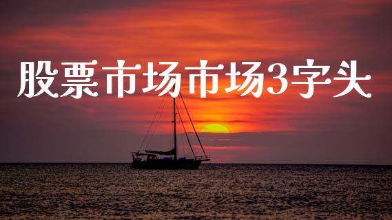 股票市场市场3字头_https://wap.yjjixie.cn_证券市场_第1张