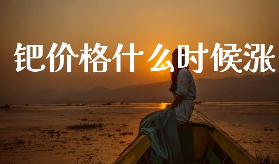 钯价格什么时候涨_https://wap.yjjixie.cn_证券市场_第1张