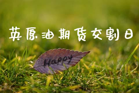 英原油期货交割日_https://wap.yjjixie.cn_商业资讯_第1张
