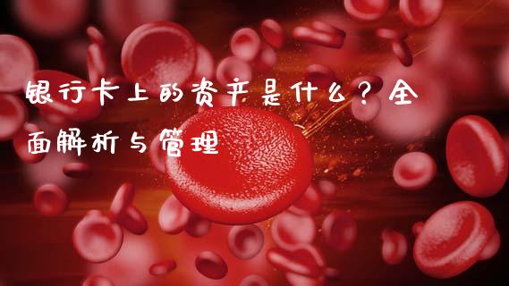 银行卡上的资产是什么？全面解析与管理_https://wap.yjjixie.cn_商业资讯_第1张