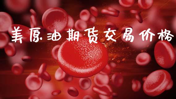 美原油期货交易价格_https://wap.yjjixie.cn_证券市场_第1张