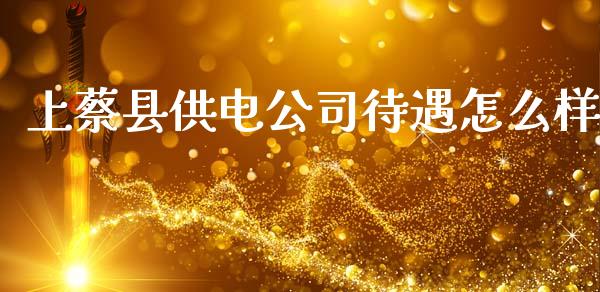 上蔡县供电公司待遇怎么样_商业资讯_第1张_商业资讯_保险理财_证券市场_港股行情 上蔡县供电公司待遇怎么样_https://wap.yjjixie.cn_商业资讯_第1张