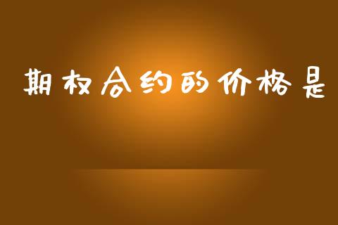期权合约的价格是_https://wap.yjjixie.cn_保险理财_第1张