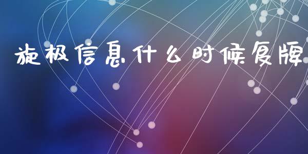 旋极信息什么时候复牌_https://wap.yjjixie.cn_证券市场_第1张