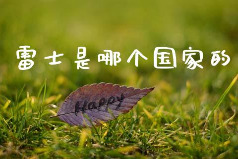 雷士是哪个国家的_https://wap.yjjixie.cn_港股行情_第1张