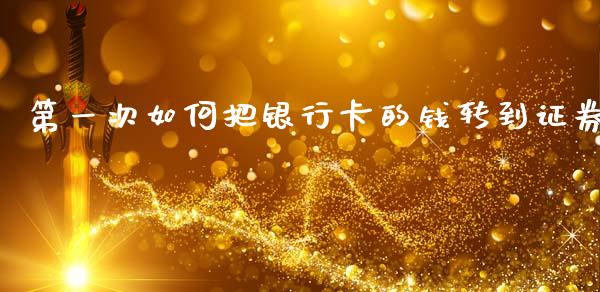 第一次如何把银行卡的钱转到证券_https://wap.yjjixie.cn_保险理财_第1张