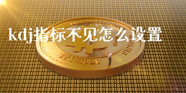 kdj指标不见怎么设置_https://wap.yjjixie.cn_商业资讯_第1张