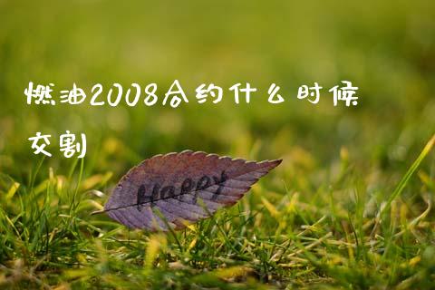燃油2008合约什么时候交割_https://wap.yjjixie.cn_商业资讯_第1张