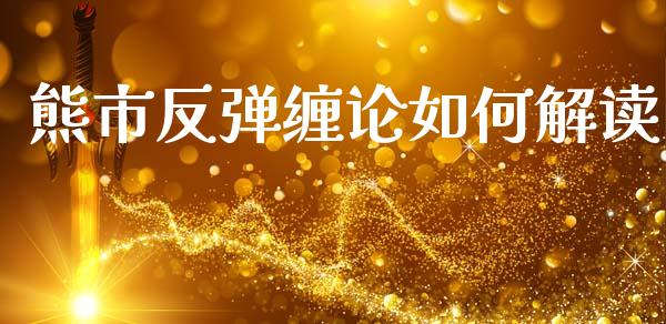 熊市反弹缠论如何解读_https://wap.yjjixie.cn_港股行情_第1张