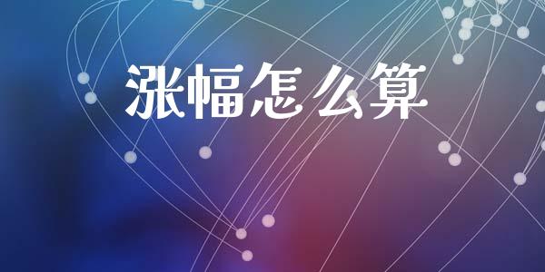 涨幅怎么算_https://wap.yjjixie.cn_证券市场_第1张