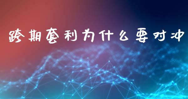 跨期套利为什么要对冲_https://wap.yjjixie.cn_证券市场_第1张
