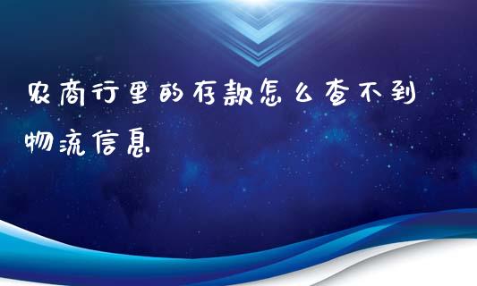 农商行里的存款怎么查不到物流信息_https://wap.yjjixie.cn_证券市场_第1张