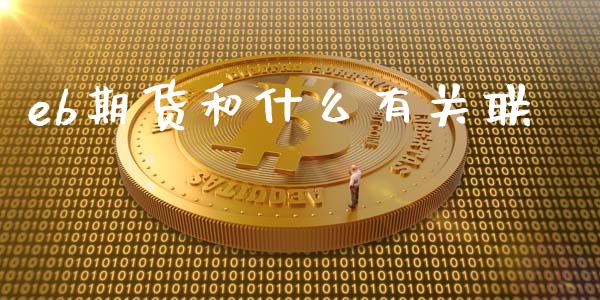 eb期货和什么有关联_https://wap.yjjixie.cn_证券市场_第1张