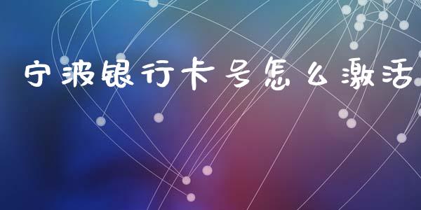 宁波银行卡号怎么激活_https://wap.yjjixie.cn_商业资讯_第1张