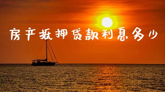 房产抵押贷款利息多少_https://wap.yjjixie.cn_商业资讯_第1张