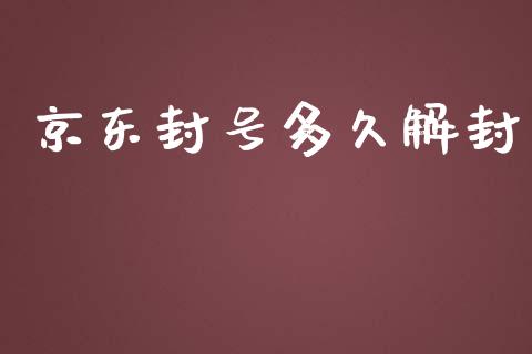 京东封号多久解封_https://wap.yjjixie.cn_证券市场_第1张