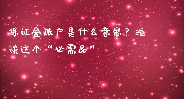 保证金账户是什么意思？浅谈这个“必需品”_https://wap.yjjixie.cn_港股行情_第1张