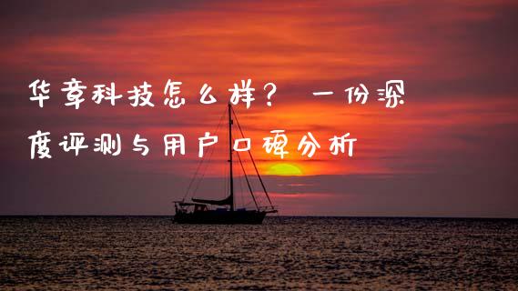 华章科技怎么样？ 一份深度评测与用户口碑分析_https://wap.yjjixie.cn_港股行情_第1张