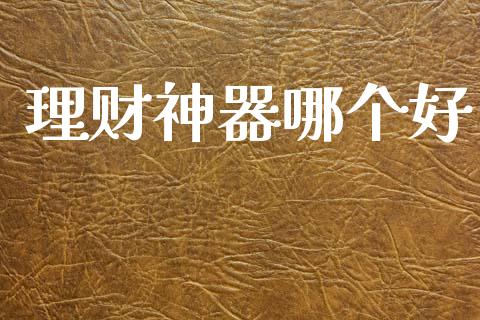 理财神器哪个好_https://wap.yjjixie.cn_港股行情_第1张