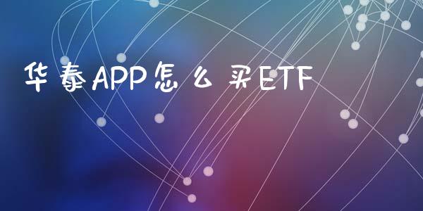 华泰APP怎么买ETF_https://wap.yjjixie.cn_保险理财_第1张