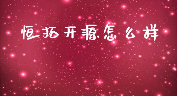 恒拓开源怎么样_https://wap.yjjixie.cn_证券市场_第1张