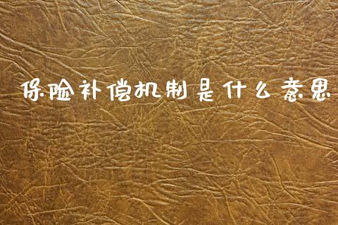 保险补偿机制是什么意思_https://wap.yjjixie.cn_商业资讯_第1张