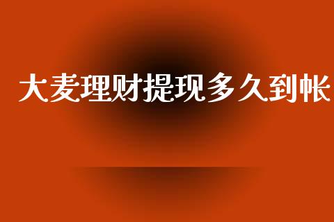 大麦理财提现多久到帐_https://wap.yjjixie.cn_保险理财_第1张