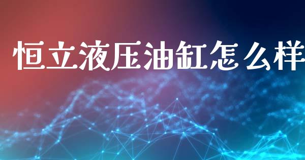 恒立液压油缸怎么样_https://wap.yjjixie.cn_保险理财_第1张