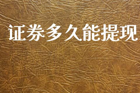 证券多久能提现_港股行情_第1张_商业资讯_保险理财_证券市场_港股行情 证券多久能提现_https://wap.yjjixie.cn_港股行情_第1张
